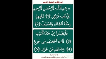 مع حفظ القرآن : [ سورة قريش ، برواية ورش عن نافع ( ياسين الجزائري ) ] .