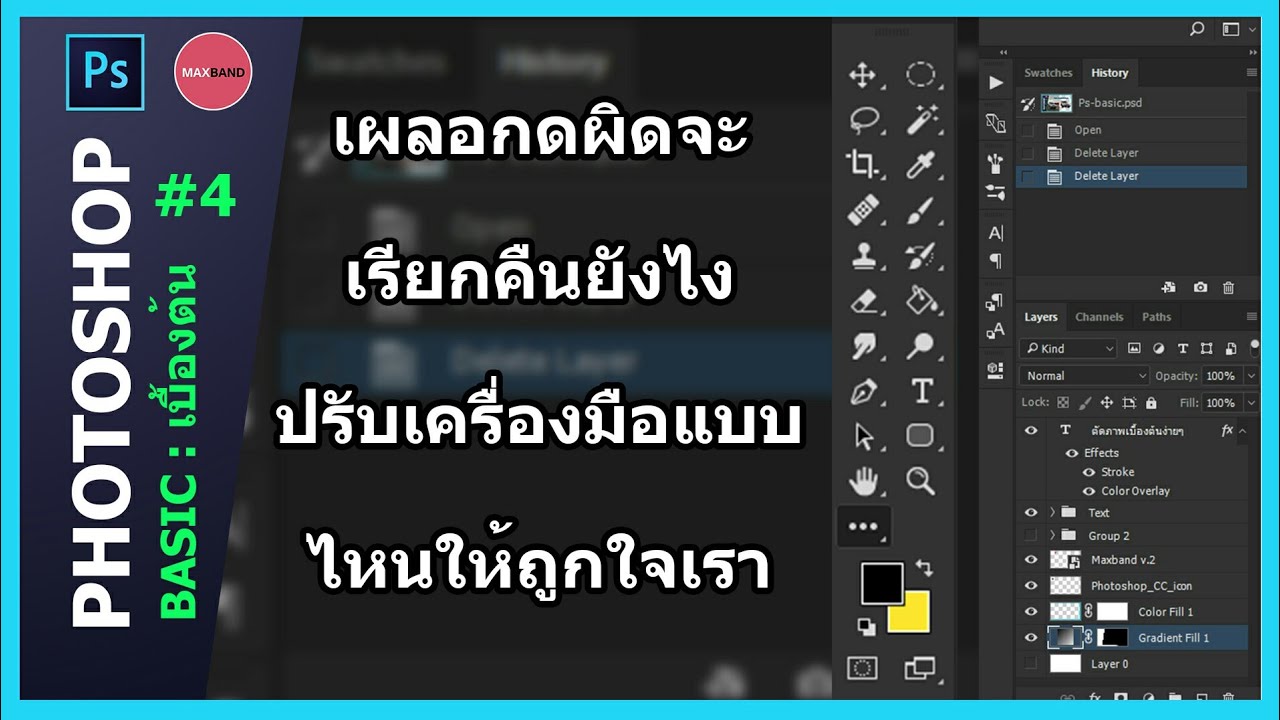 แนะนำการปรับเครื่องมือ Photoshop ให้เหมาะกับการใช้งาน  : Photoshop Basic #4