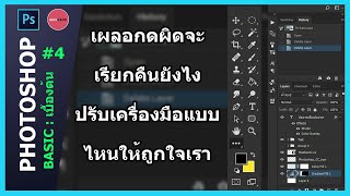 แนะนำการปรับเครื่องมือ Photoshop ให้เหมาะกับการใช้งาน : Photoshop Basic #4