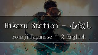 心做し(Kokoronashi)  - Hikaru Station【 | Romaji | 中文 | Japanese | English |】Lyric