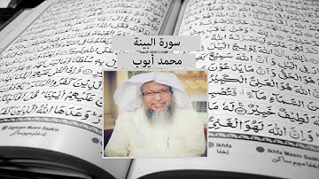 سورة البينة - محمد أيوب