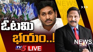 LIVE : ఓటమి భయం..! | News Scan Debate With Vijay Ravipati | Jagan | TV5 News Digital