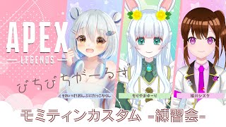 【4/17(水) 22:30～】APEX｜週末のカスタムに向けてみんなで練習するよ♪(*'▽')!!! ｜シーズン20【もりやまゆーり】