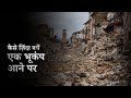 अर्थक्वेक आने पर कैसे ज़िंदा बचें | How To Survive An Earthquake