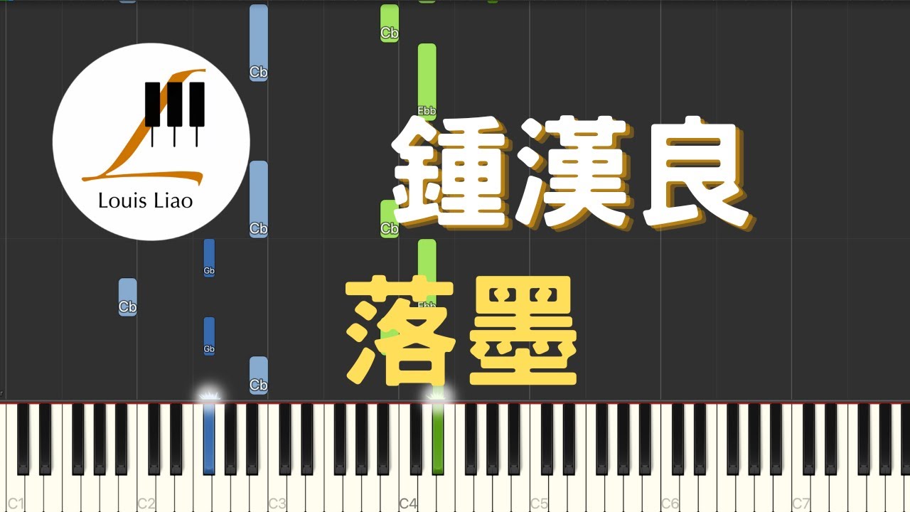 鍾漢良 Wallace Chung 落墨 Luòmò 電視劇 錦心似玉 片尾曲 鋼琴教學 Synthesia 琴譜 鍾漢良 Wallace Chung 落墨 Luòmò 電視劇 錦心似玉 片尾曲 鋼琴教學 Synthesia 琴譜