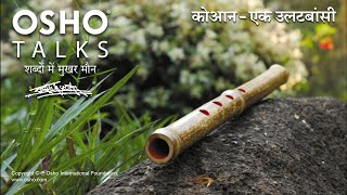 OSHO: कोआन-एक उलटबांसी Koan Ek Ulatbaansi