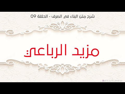 شرح متن البناء في الصرف الحلقة 09 مزيد الرباعي