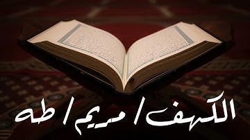 اخر الكهف ومريم وطه بصوت القارئ إبراهيم الزهراني