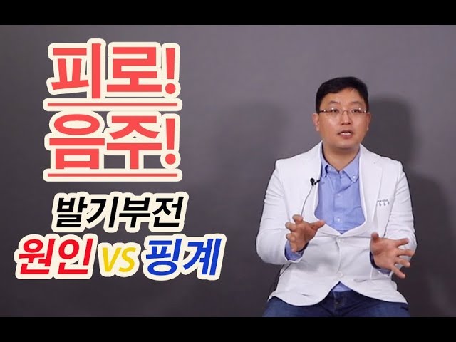 피곤하거나 술마시면 발기력이 떨어지는 이유...