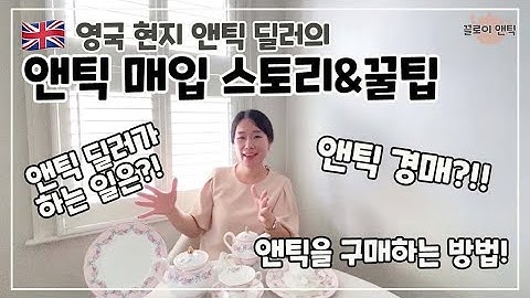 ??앤틱 딜러? / 앤틱 딜러의 앤틱 매입 방법 / 앤틱 경매 팁 / 앤틱 사업 스토리