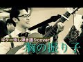 胸の振り子(胸の振子) /霧島昇 coverギター弾き語り