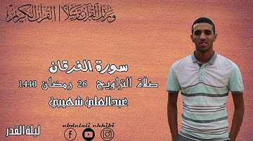 صلاة التراويح 26/رمضان/1440"ليلة القدر" | سورة الفرقان | قرآن كريم | Quran | Abdelali Chhibi