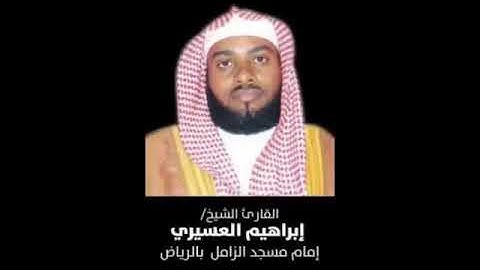 وإذ اخذنا ميثاقكم ورفعنا فوقكم الطور/ القارئ إبراهيم العسيري