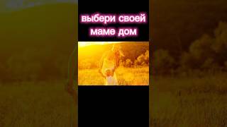 ВЫБЕРИ СВОЕЙ МАМЕ ДОМ