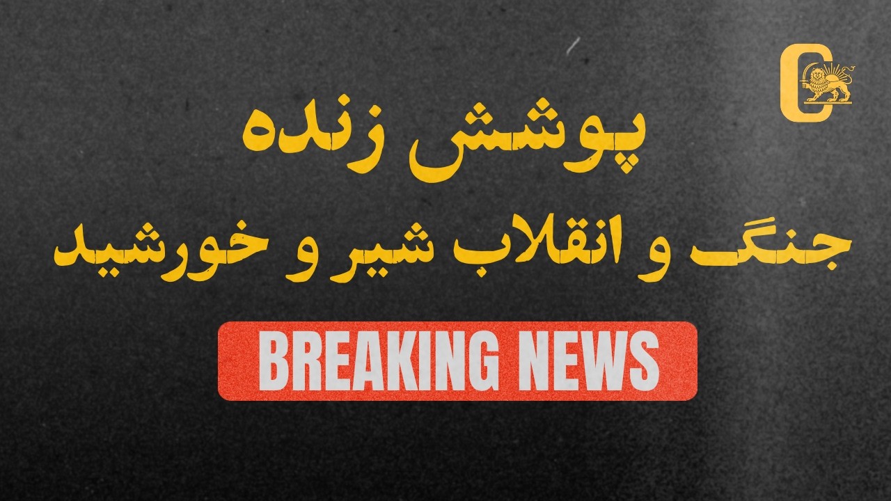 پوشش زنده؛ جنگ و انقلاب شیر و خورشید