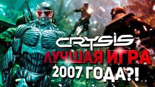 видео: Я ПРОШЁЛ CRYSIS И СПАЛИЛ ВИЛЕОКАРТУ! ПЕРВЫЙ CRYSIS - КОНФЕТКА? картинка: Я ПРОШЁЛ CRYSIS И СПАЛИЛ ВИЛЕОКАРТУ! ПЕРВЫЙ CRYSIS - КОНФЕТКА?