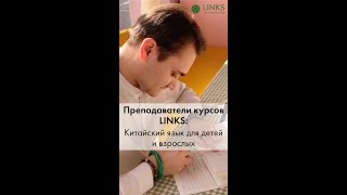 Китайский язык для детей и взрослых на Курсах LINKS. Презентация преподавателя