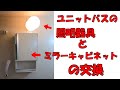 ユニットバスの照明器具とミラーキャビネットの交換【Replacing unit bath lighting fixtures and mirror cabinets】
