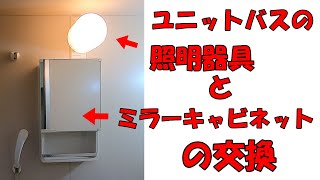 ユニットバスの照明器具とミラーキャビネットの交換【Replacing unit bath lighting fixtures and mirror cabinets】