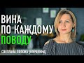 Глубинное чувство вины. Как избавиться навсегда от вины по каждому поводу?