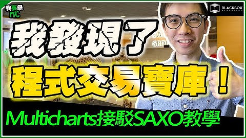 我發現了一個程式交易寶庫 l Multicharts接駁SAXO教學 l 獨家開戶優惠 l 20年免費歷史數據 l 【#BlackboxAlgorithm #我要學MC #程式交易】 (有字幕)