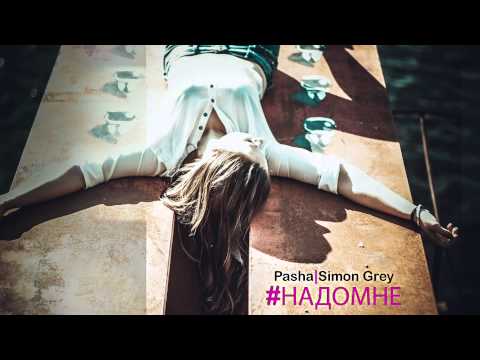 Pasha & Simon Grey - Надо мне