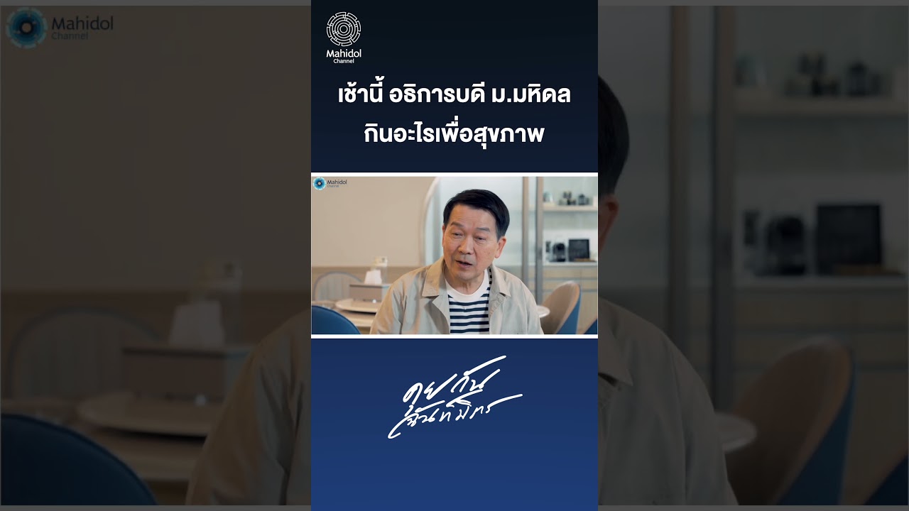 เช้านี้ อธิการบดี ม.มหิดล กินอะไร