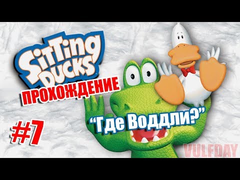 Sitting Ducks / ох уж эти безумные утки - ПРОХОЖДЕНИЕ - Эпизод 7 