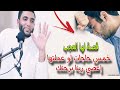 خمس حاجات أتحداك تقدر تعمل وحدة منهم قصة العاصي والإمام التي أبكت الجميع للشيخ محمد صبره