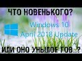 Windows 10 1803 глючное гом..? Новые функции в Windows 10 April 2018 Update!