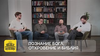 ПОЗНАНИЕ БОГА, ОТКРОВЕНИЕ И БИБЛИЯ | ПОГОВОРИМ О БИБЛИИ | ВЫПУСК 1