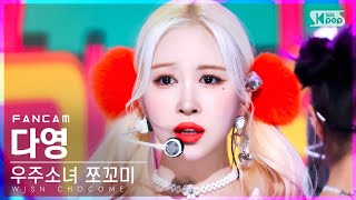 [안방1열 직캠4K] 우주소녀 쪼꼬미 다영 '슈퍼그럼요' (WJSN CHOCOME DAYOUNG 'Super Yuppers!' FanCam)│@SBS Inkigayo20220109
