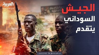 Thumbnail for الخامسة | الجيش السوداني يسيطر على قرى استراتيجية في كردفان والإقليم يشتعل