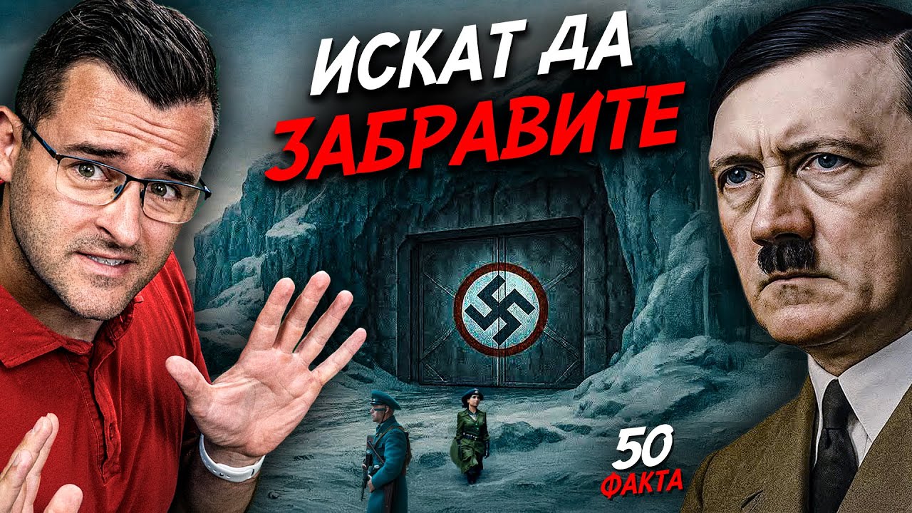 Искат да ЗАБРАВИТЕ тези 50 факта