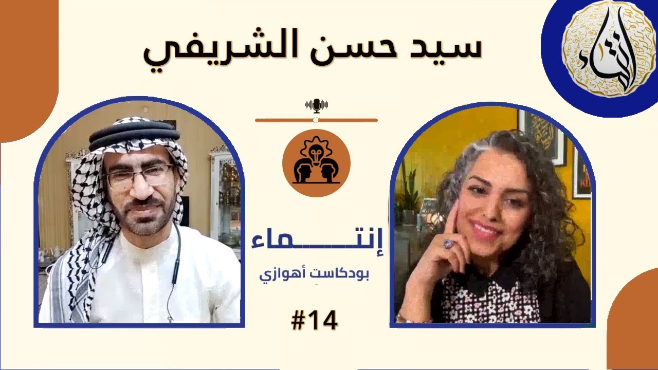 Interview with Hasan Alsharifi (poet and critic) | مقابلة بودكاست  مع سيد حسن الشريفي (شاعر وناقد)