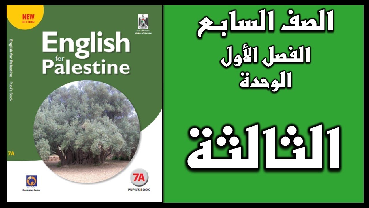 شرح الوحدة الثالثة من  كتاب اللغة الانجليزية الصف السابع الفصل الأول