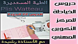 الطية المستديرة plis Watteau الدرس22 الجزء2