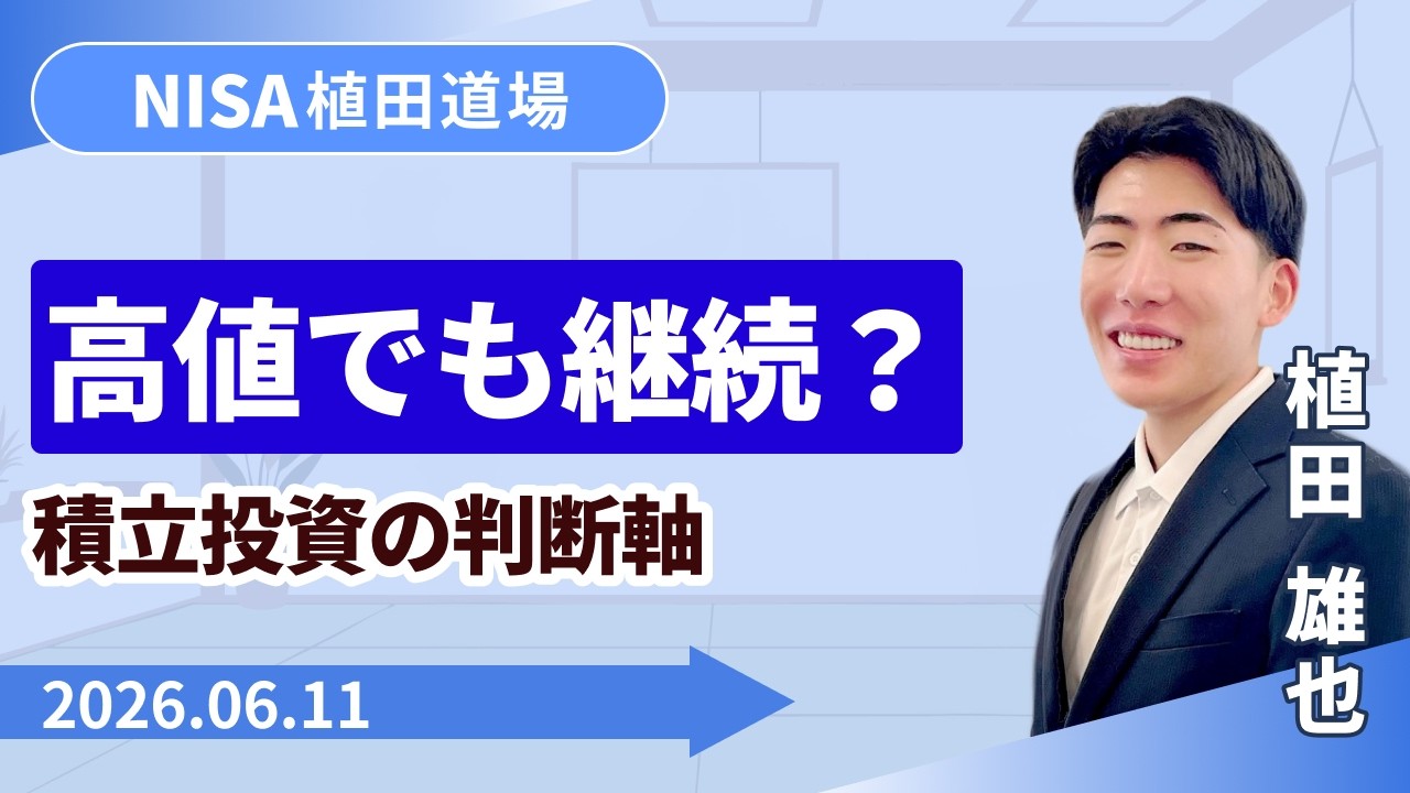 SBI証券】投資信託の積立は高値でも続けるべき？相場上昇時の判断軸 