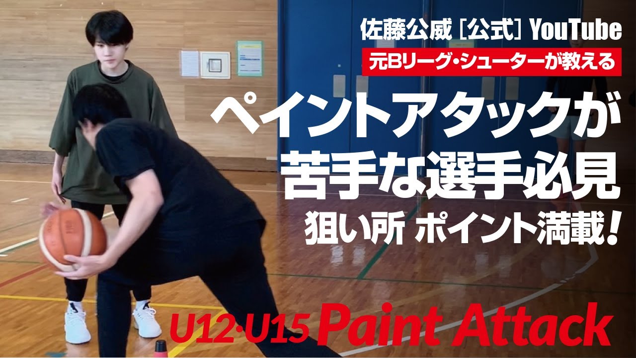 U12・U15】ペイントアタックが苦手な選手必見！普段からポイント意識