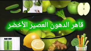 كيف تقهر الدهون بالعصير العجيب