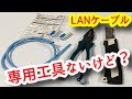 【LANケーブル】専用工具ないけど作ってみた