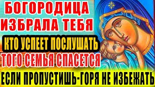 СЕМЬЯ БУДЕТ СПАСЕНА ОТ ЗЛА И БЕД! Молитва Богородице, Которую Нельзя Игнорировать! Она ЖДЕТ ТЕБЯ!