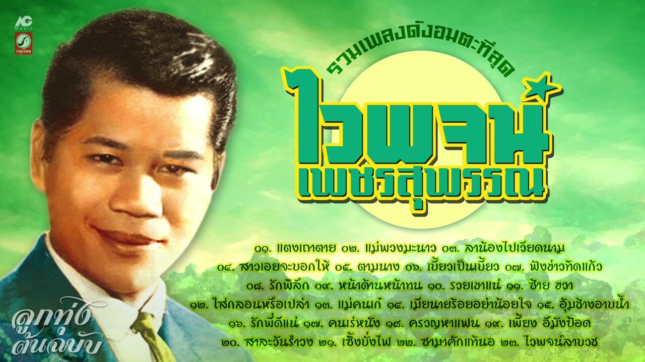 รวมเพลงดังอมตะที่สุด ไวพจน์ เพชรสุพรรณ [ แตงเถาตาย - แม่พวงมะนาว - ลาน้องไปเวียดนาม ] ลูกทุ่งต้นฉบับ