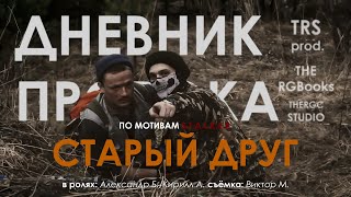 СТАРЫЙ ДРУГ| Дневник Пророка. #2 [по мотивам игры S.T.A.L.K.E.R.]