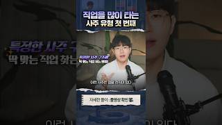 [진로] 하늘이 내려준 '천직'이 정해져 있는 사주 ️250422
