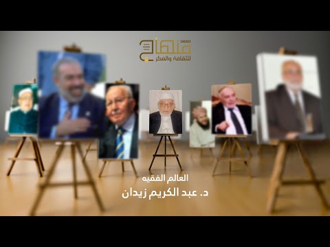 وبقي الأثر الدكتور عبدالكريم زيدان رحمه الله تعالى ريحانة العلم في العراق 11