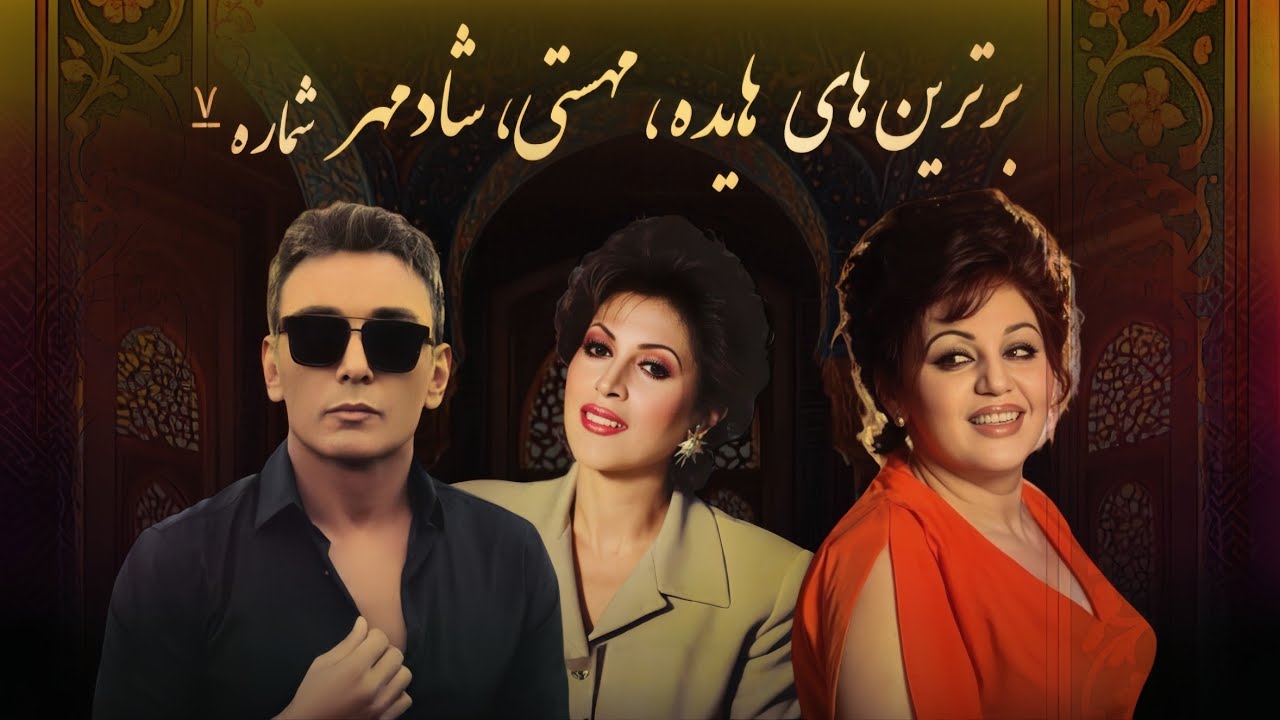 میکس برترین های هایده، مهستی، شادمهر شماره ۷ | Hayedeh, Mahasti, Shadmehr 