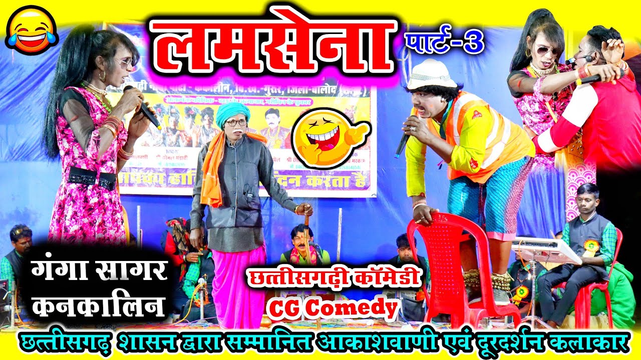 new cg comedy | लमसेना पार्ट 3 | सुपरहिट CG कॉमेडी | गंगा सागर कंकालिन | Cg Nacha Party Ganga sagar