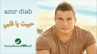 حبيت يا قلبي   عمرو دياب - اسمعها