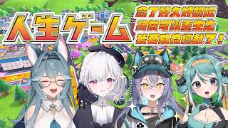 【人生遊戲】念了好久好想玩，終於可以重生之我要成為總裁了.ᐟ w/煦Hiyori、真理果、厄倫蒂兒